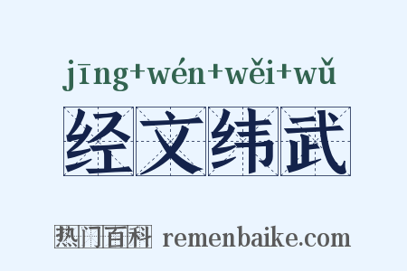 经文纬武是什么意思的图片